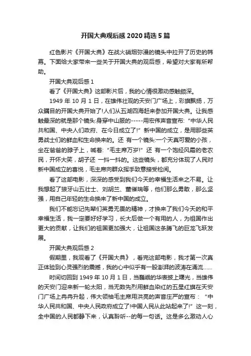 开国大典观后感2020精选5篇