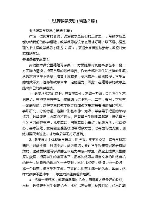书法课教学反思（精选7篇） 2