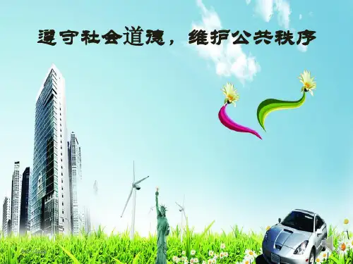 遵守社会功德,维护公共秩序