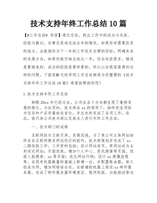 技术支持年终工作总结10篇