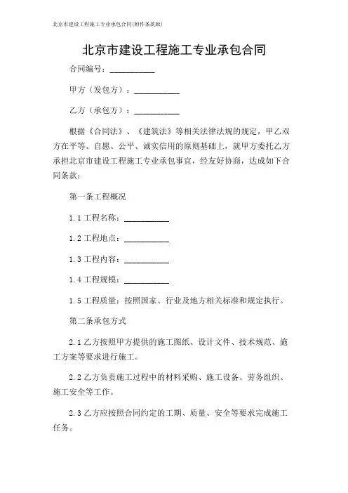 北京市建设工程施工专业承包合同(条款版)