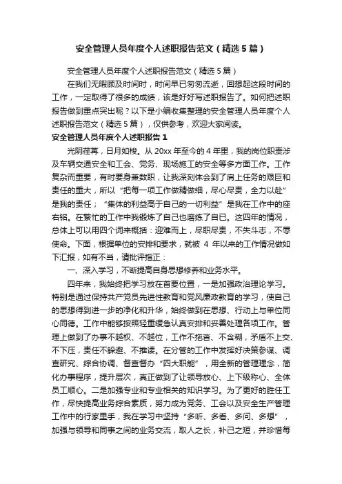 安全管理人员年度个人述职报告范文（精选5篇）