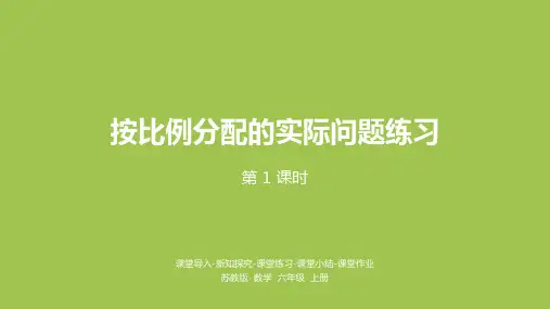 苏教版六年级上册第三单元按比例分配的实际问题练习