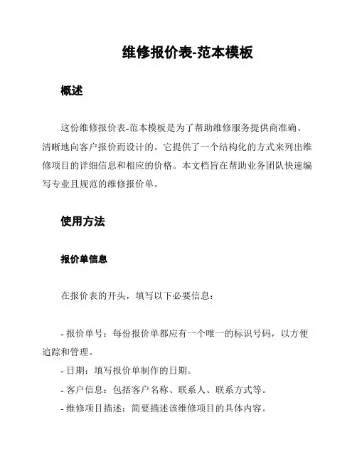 维修报价表-范本模板
