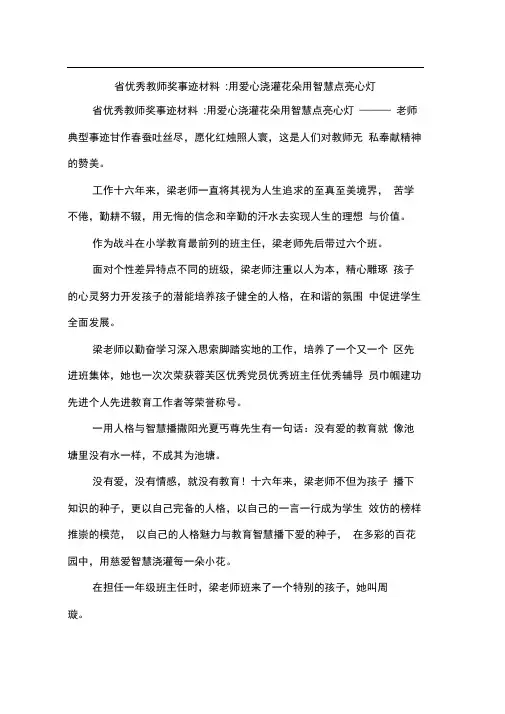 省优秀教师奖事迹材料-用爱心浇灌花朵用智慧点亮心灯
