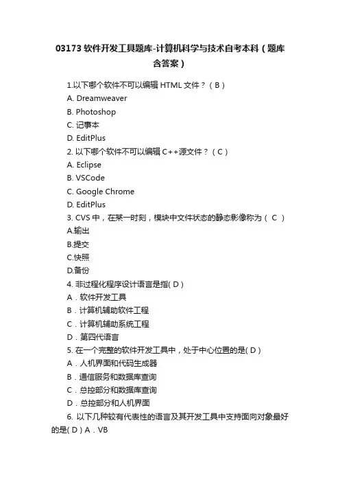 03173软件开发工具题库-计算机科学与技术自考本科（题库含答案）
