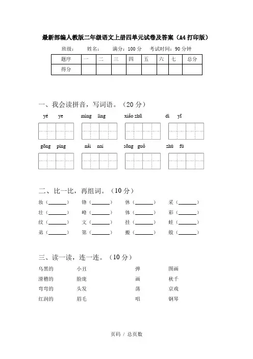 最新部编人教版二年级语文上册四单元试卷及答案(A4打印版)