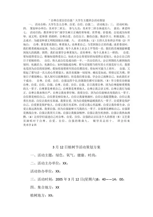 ＂自尊自爱自信自强＂大学生主题班会活动策划