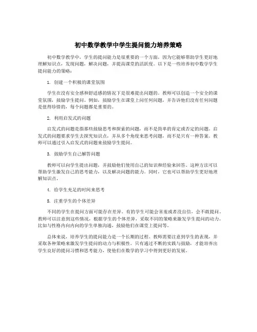 初中数学教学中学生提问能力培养策略