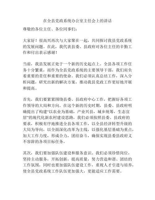 在全县党政系统办公室主任会上的讲话稿