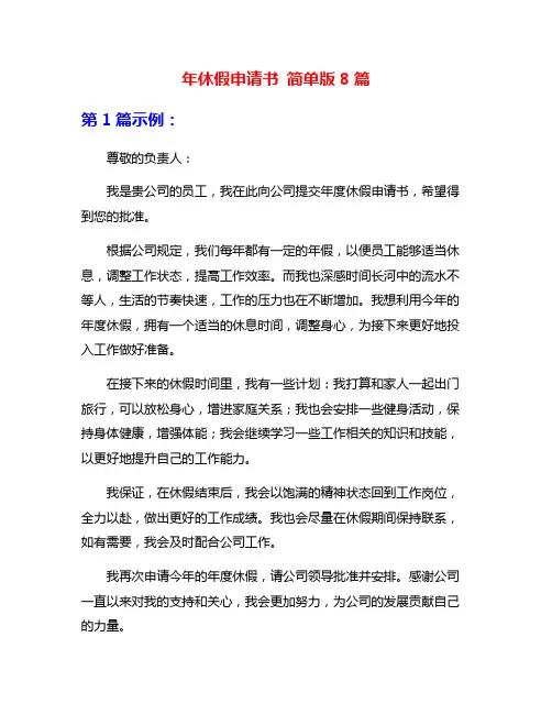 年休假申请书 简单版8篇