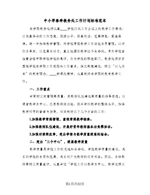 中小学春季教务处工作计划标准范本(5篇)