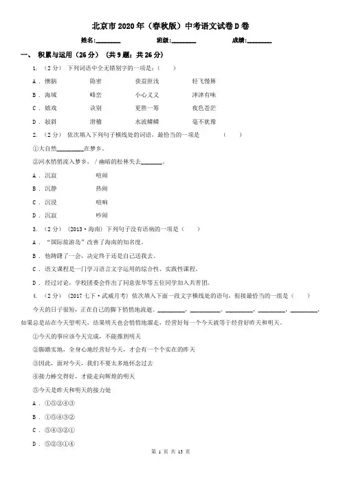 北京市2020年(春秋版)中考语文试卷D卷