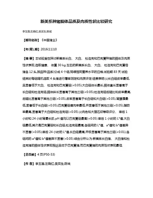 新美系种猪胴体品质及肉质性状比较研究