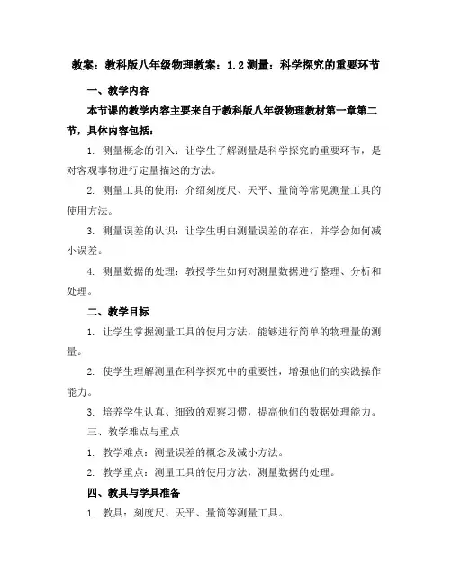 教科版八年级物理教案：1.2测量：科学探究的重要环节