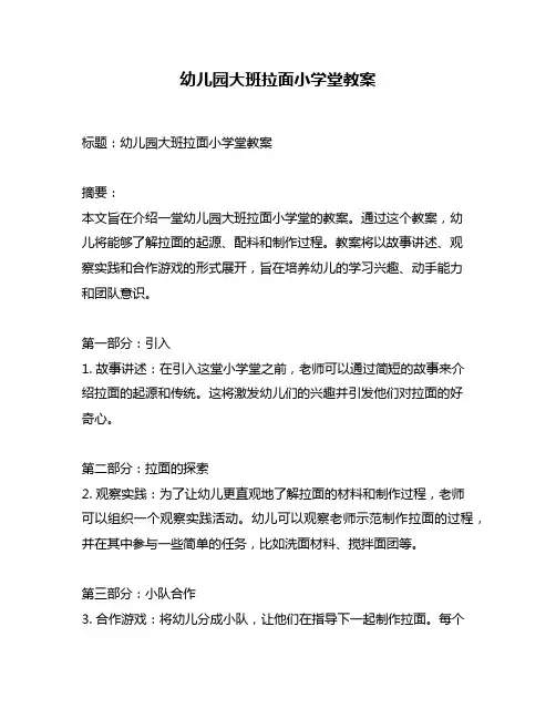 幼儿园大班拉面小学堂教案