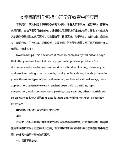 x幸福的科学积极心理学在教育中的应用