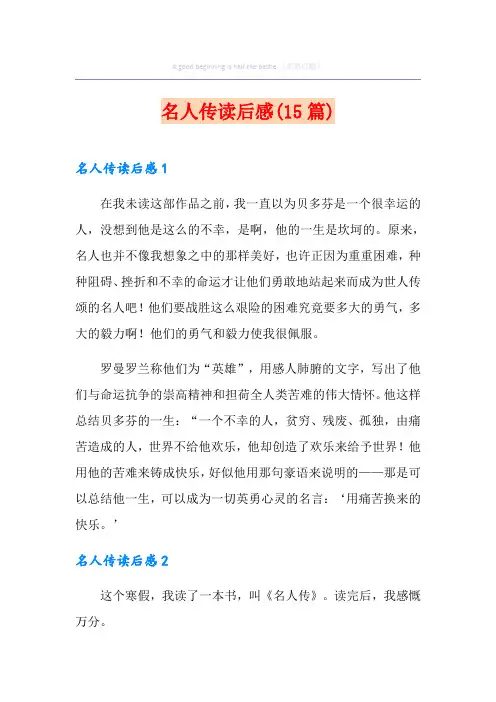名人传读后感(15篇)