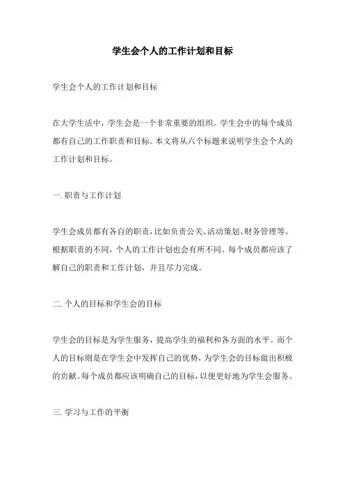 学生会个人的工作计划和目标