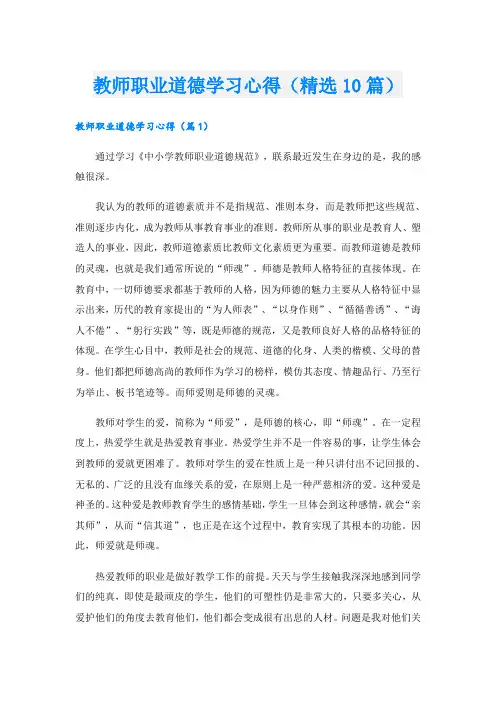教师职业道德学习心得(精选10篇)