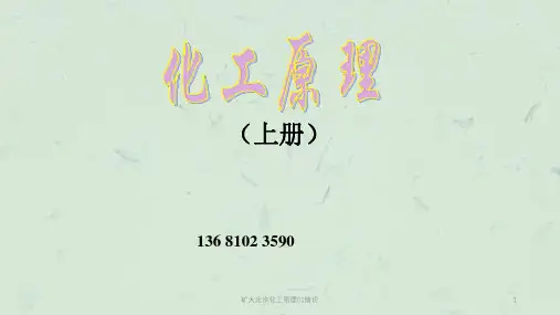 矿大北京化工原理01绪论课件