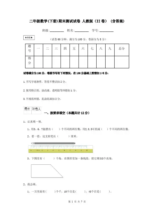 二年级数学(下册)期末测试试卷 人教版(II卷) (含答案)