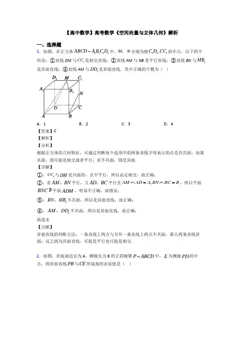 高考数学压轴专题新备战高考《空间向量与立体几何》全集汇编及答案解析