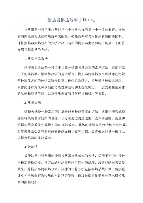 换热器换热效率计算方法