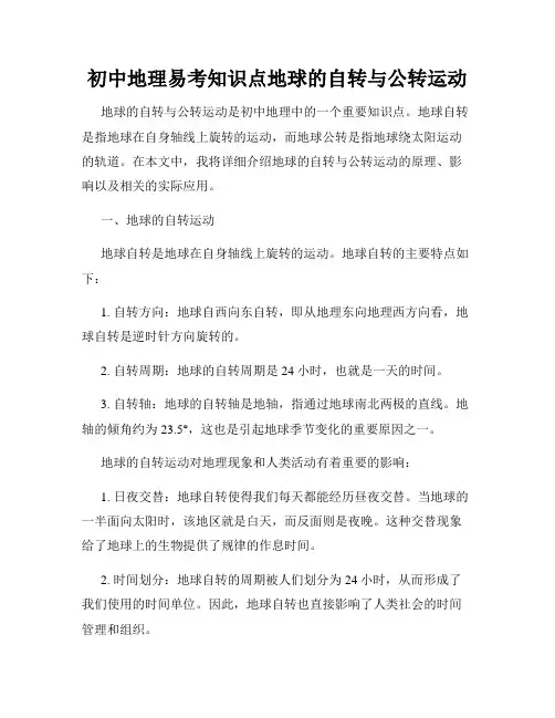 初中地理易考知识点地球的自转与公转运动
