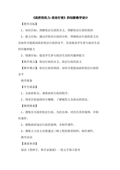 《政府权力-依法行使》创新教学设计