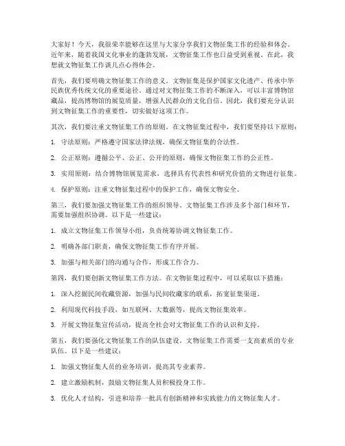 文物征集工作交流发言稿
