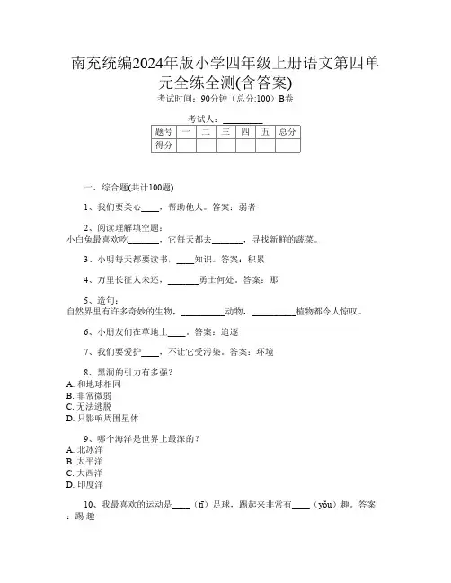 南充统编2024年版小学四年级上册L卷语文第四单元全练全测(含答案)
