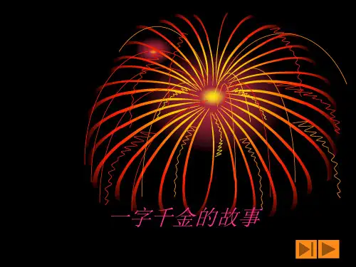 一字千金的故事    PPT