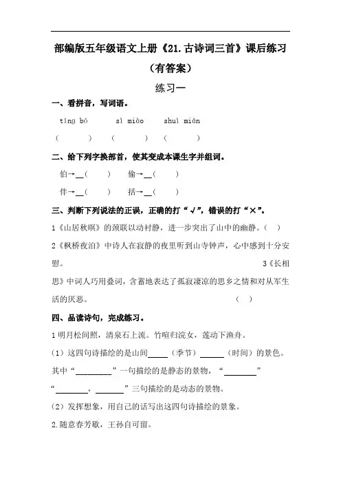 五年级语文上册《21古诗三首》精品练习(含答案)(部编版)
