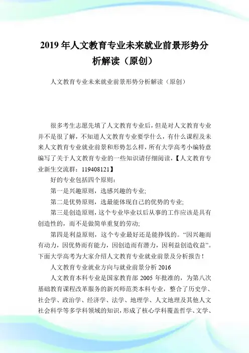 人文教育专业未来就业前景形势分析解读(原创).doc