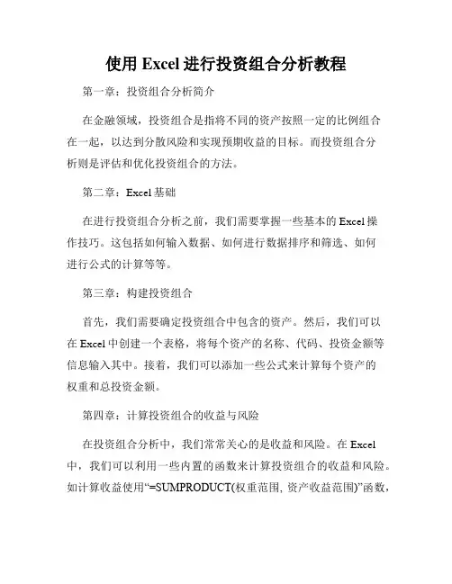 使用Excel进行投资组合分析教程
