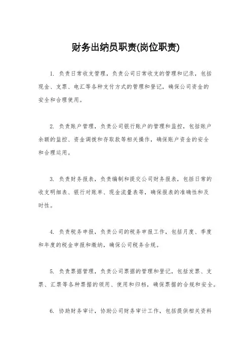 财务出纳员职责(岗位职责)