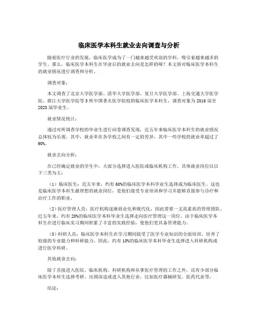 临床医学本科生就业去向调查与分析