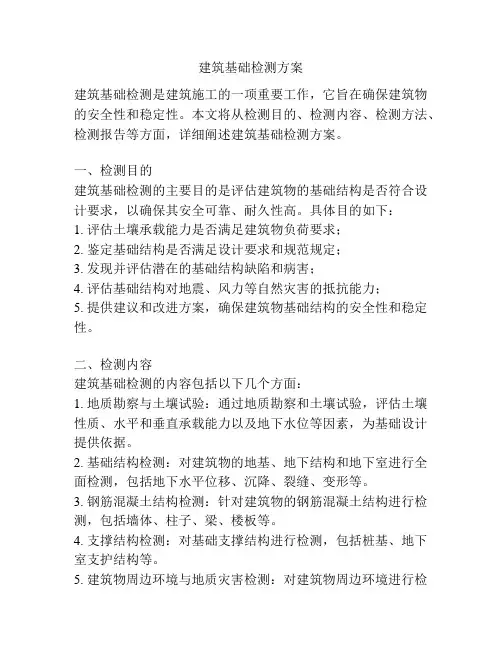 建筑基础检测方案