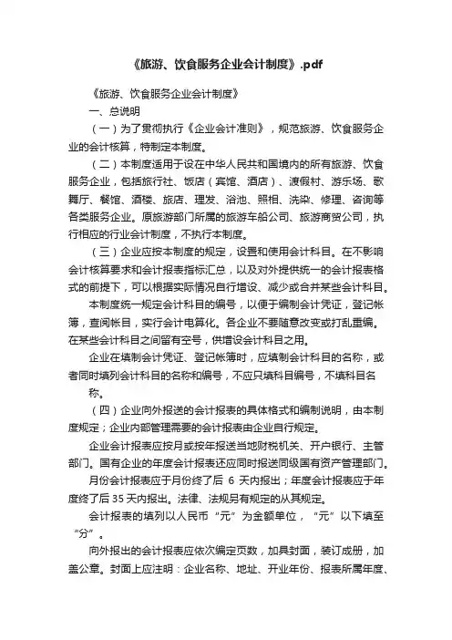 《旅游、饮食服务企业会计制度》.pdf
