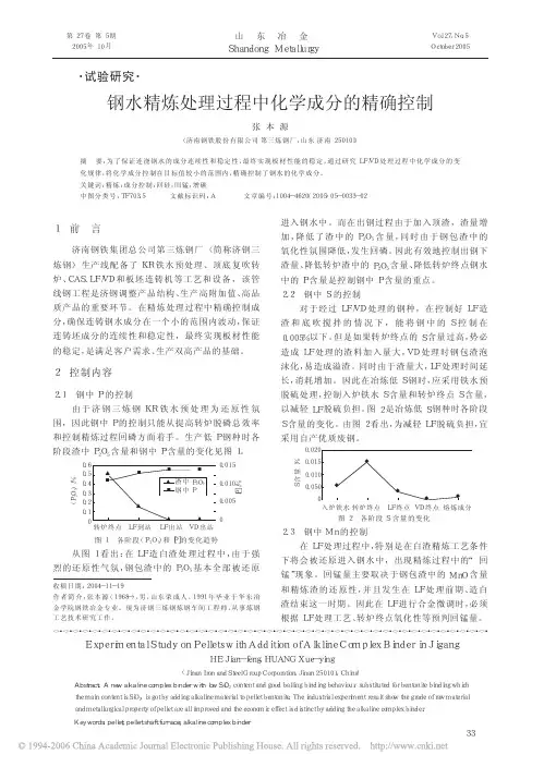 钢水精炼处理过程中化学成分的精确控制