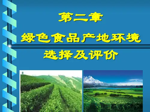 第二章_绿色食品产地环境选择及评价