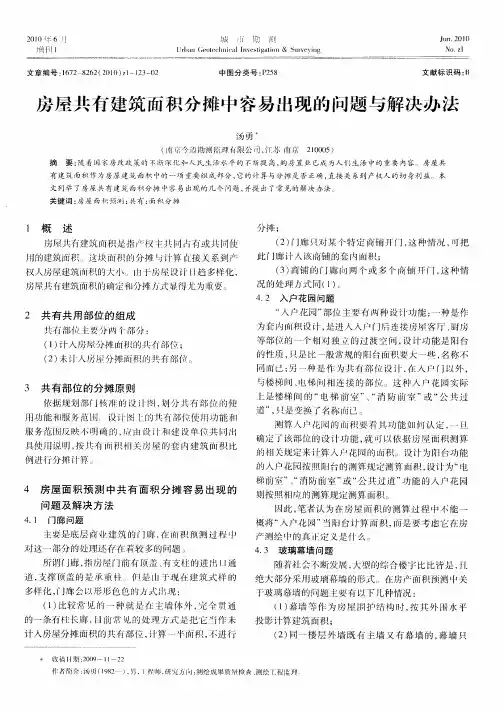 房屋共有建筑面积分摊中容易出现的问题与解决办法