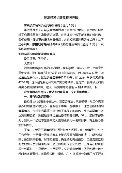 有关加油站站长的竞聘演讲稿（通用5篇）