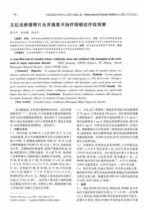 文拉法新缓释片合并奥氮平治疗抑郁症疗效观察