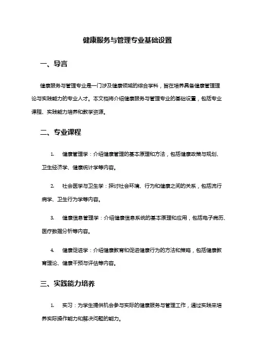 健康服务与管理专业基础设置