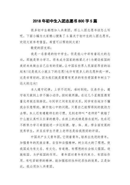 2018年初中生入团志愿书800字5篇