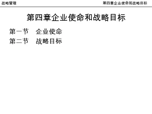 5第四章企业使命和战略目标