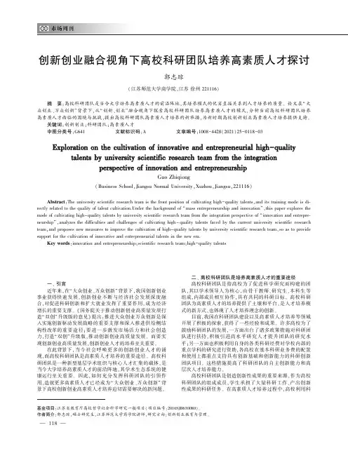 创新创业融合视角下高校科研团队培养高素质人才探讨