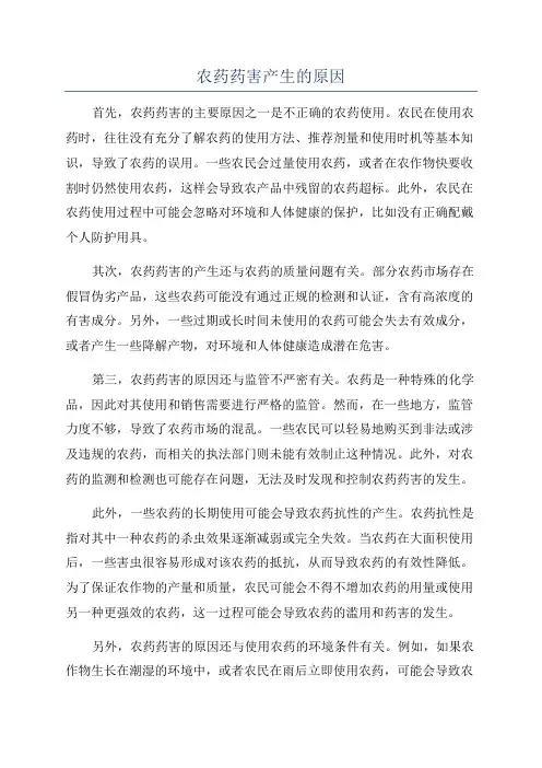 农药药害产生的原因